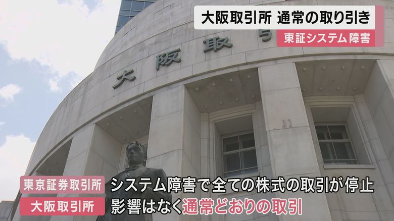 大阪取引所は「通常営業」…東京証券取引所で「システム障害」札幌や名古屋、福岡の取引所も売買停止