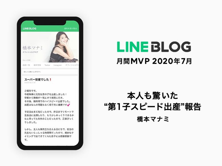 LINE BLOGが「月間MVP」を新設!7月の月間MVPは“第1子スピード出産報告”で多くのユーザーから共感を得た橋本マナミさんが受賞! 編集部おすすめ記事も発表