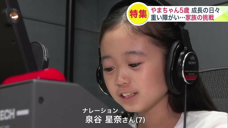 ナレーションは泉谷星奈さん（7）