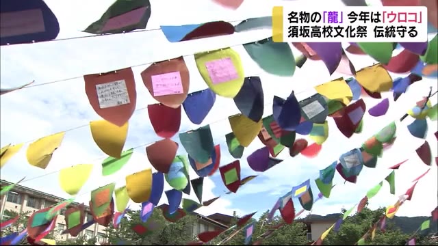 伝統守る! コロナ影響...名物の「龍」断念 今年は「ウロコ」にメッセージ 須坂高校文化祭