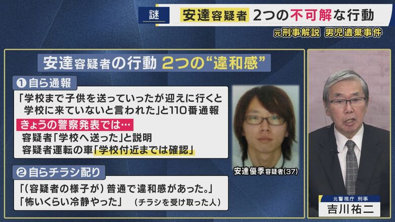 安達容疑者の行動「2つの違和感」