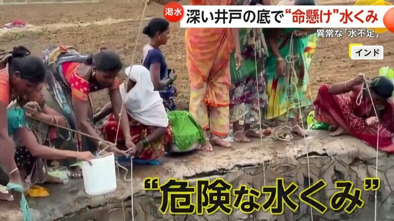 深刻な水不足となっているインドで、女性らが危険な水くみをする様子
