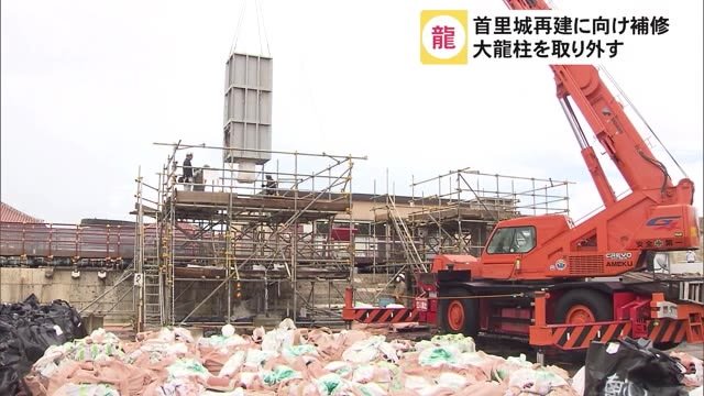 ”奇跡の大龍柱” 本格的な補修作業へ 沖縄・首里城