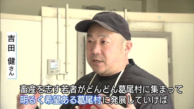 畜産業の復活　明るく希望ある村に