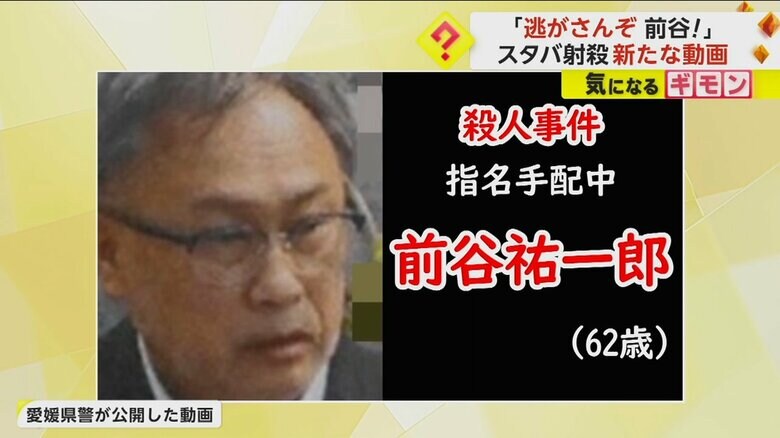 全国指名手配中の前谷祐一郎容疑者（62）