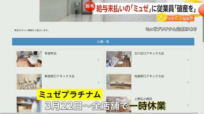 3月22日から全店舗が一時休業中のミュゼプラチナム