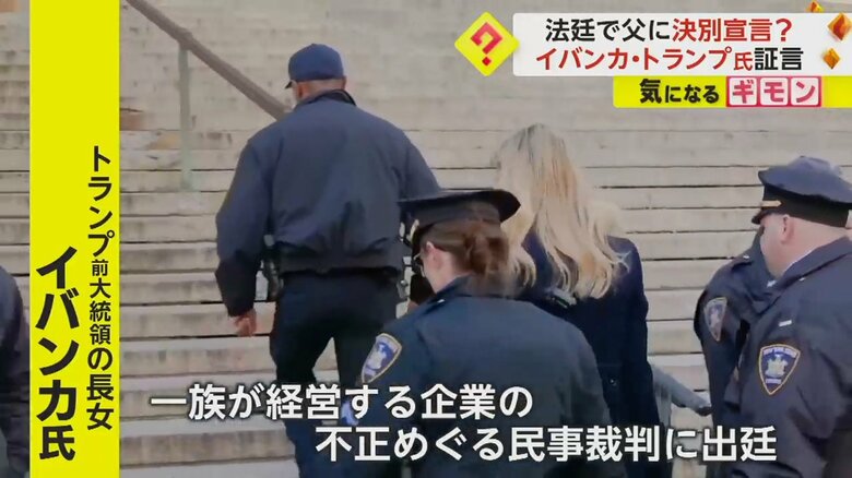 父親に“決別宣言”か トランプ前大統領の長女イバンカ氏が出廷 一族が経営する企業に「不正はなかった」主張せず 米｜fnnプライムオンライン