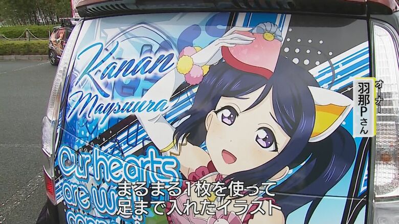 リアゲートいっぱいに「推しキャラ」