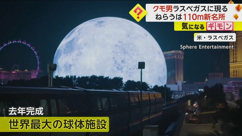クモ男がねらった世界最大の球体施設。ラスベガスに去年完成した新名所、高さは110ｍ