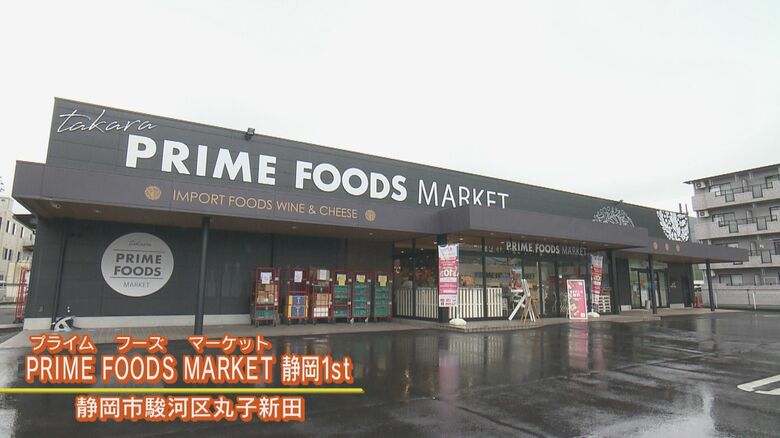 世界の食品を買うことができる「プライムフーズマーケット」（静岡市駿河区）