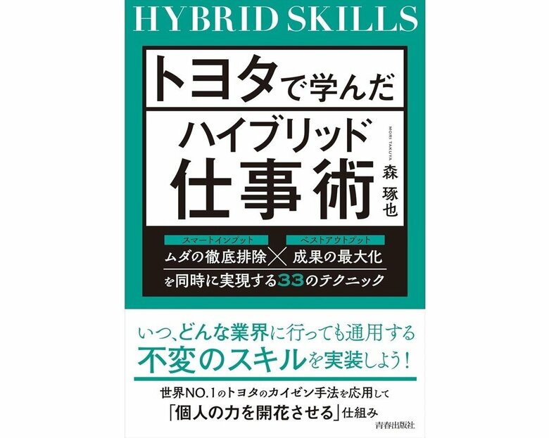 『トヨタで学んだハイブリッド仕事術』（青春出版社）
