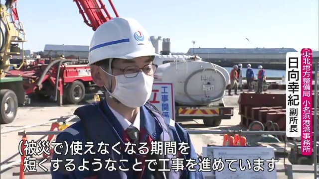 小名浜港湾事務所・日向幸紀副所長「同じような地震があっても、大きく壊れにくいように」