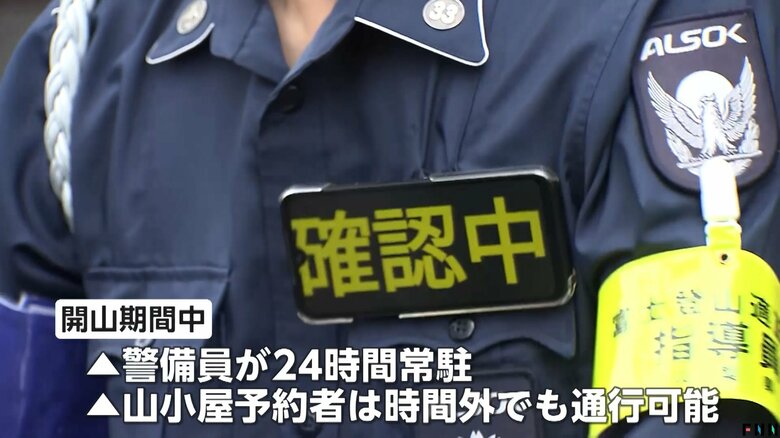 開山期間中は24時間常駐する警備員
