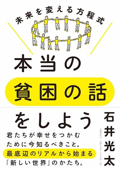 『本当の貧困の話をしよう 未来を変える方程式』（文藝春秋）