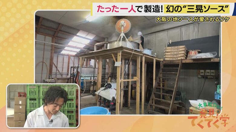 過酷な手作業で“幻のソース”は生まれる