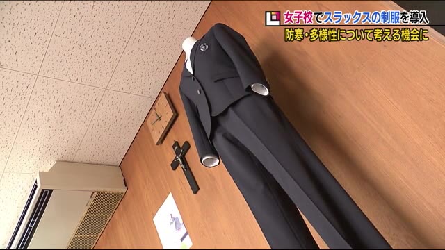 女子高校でスラックスタイプの制服を導入 多様性を考える機会にも<福島県福島市・桜の聖母学院高校>