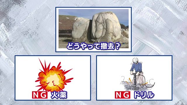 巨石の撤去を断念
