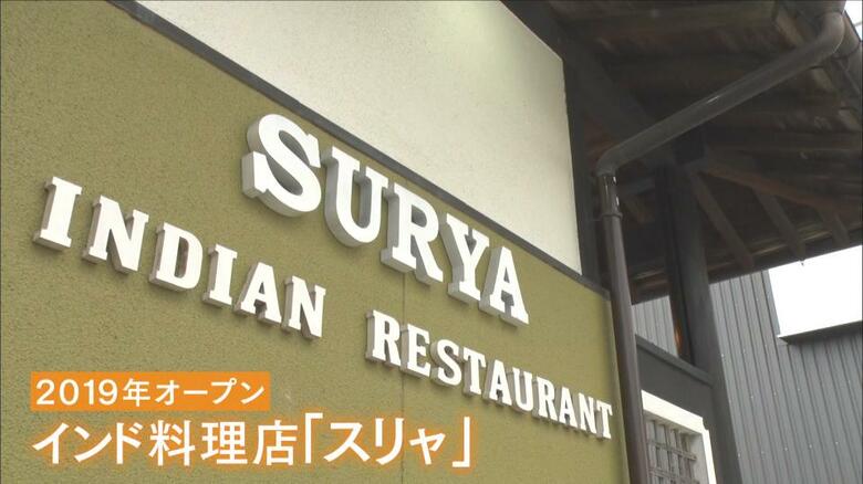 地価上昇率“日本一”の場所にあるインド料理店「スリャ」