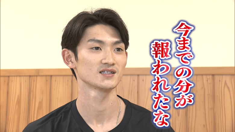 「今までの分が報われた」