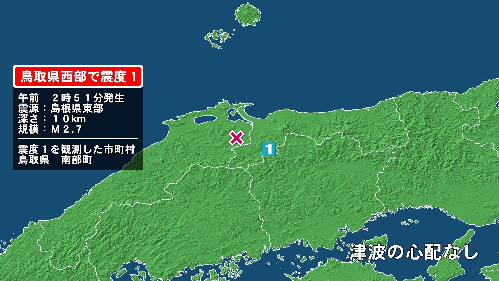 鳥取県で最大震度1の地震　鳥取県・鳥取南部町