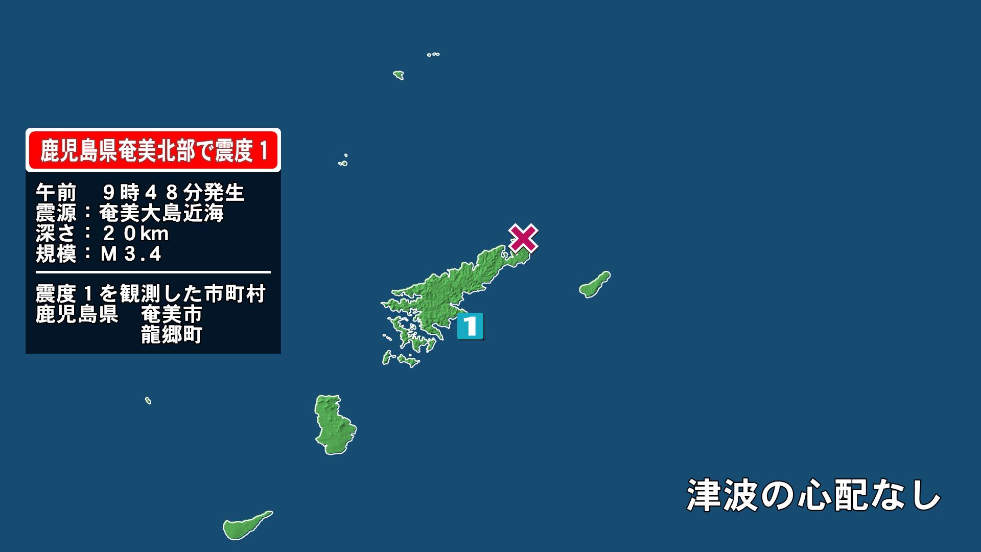 鹿児島県で最大震度1の地震　鹿児島県・奄美市、龍郷町