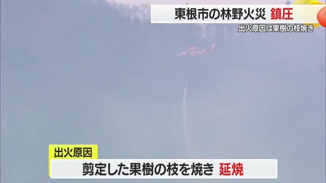 東根市の林野火災　発生から３日で鎮圧　山形・東根市