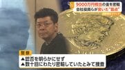 関空“税関のトイレ”が盲点　金4kg・“9000万円相当”密輸か　会社役員の男ら3人逮捕　数十回繰り返したか　大阪