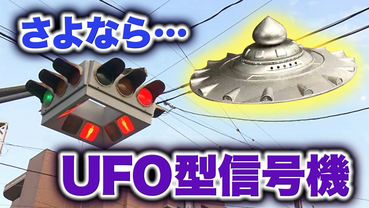 日本最後のUFO型信号機 仙台から姿消すことに…令和の小学生も