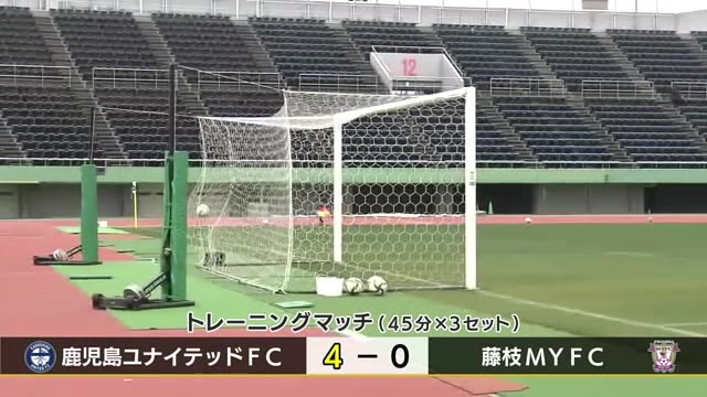 鹿児島ユナイテッド 藤枝とトレーニングマッチ