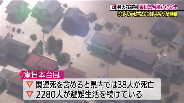 福島県では３８人が犠牲に 東日本台風から２年 復旧 治水対策工事が続き 約2300人が避難生活