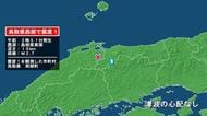 鳥取県で最大震度1の地震　鳥取県・鳥取南部町