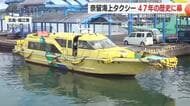 島の暮らし支え47年の歴史に幕…五島列島つないだ海上タクシー  最終日の特別ツアーで別れ惜しむ