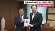 「子育て支援に役立てて」住宅メーカーが松山市に３０００万円を寄附　企業版ふるさと納税活用【愛媛】