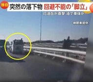 「悪い予感がまさか本当に」回避不能…路上に落下していた脚立に乗り上げ　トラックから灯油缶が飛来し直撃…車は油まみれに
