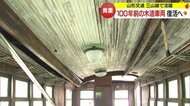 100年前の木造車両・モハ103　復活の“最後のチャンス”　クラウドファンディングで修繕目指す【山形発】