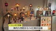 宮崎県内の工芸品が一堂に！ 宮崎空港で「くらしの工芸展」