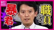 「暴君」「瞬間湯沸かし器」知事の“パワハラ”調査アンケートに職員回答 会見でパワハラの事実を否定するも「指導はした」