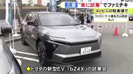 予約者には先着でファミチキ引換券…ファミマでトヨタの新型EV『bZ4X』の試乗会 7km程を走行し乗り心地確かめる