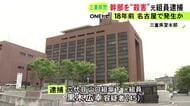 田んぼから白骨化した遺体…18年前に暴力団の事務所で幹部を殺害した疑い 元組員の45歳男を逮捕 組織内でトラブルか