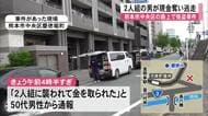 熊本市中央区の路上で強盗事件　男２人組が男性から現金約２万円奪い逃走