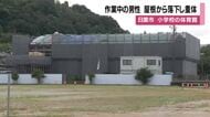 29歳男性が屋根から落下し重体　小学校の体育館で屋根の貼り替え作業中　鹿児島・日置市