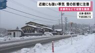 近畿にも強い寒気到来で冷え込む　北部に積雪も　ピーク過ぎたが交通への影響など要注意　
