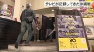 桜坂劇場で民放三局合同ドキュメンタリー上映会　戦後80年の節目に戦争の記録と記憶を次世代に継承