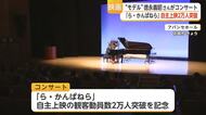 映画「ら・かんぱねら」自主上映2万人突破 主人公モデルの徳永義昭さんが演奏披露【佐賀県】