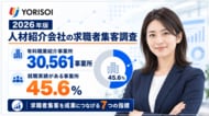 株式会社YORISOI、「2026年版 人材紹介会社の求職者集客調査」を公開