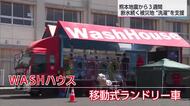 6台の洗濯乾燥機絶え間なく稼働　地震から3週間　WASHハウス移動式ランドリーの活動