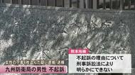 面識のない女性の下着４枚を盗んだ疑いで逮捕・送検の九州防衛局の男性　熊本地検が不起訴処分に　