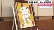 画家の井上文太氏が名横綱輪島大士の絵画を石川県に寄贈　能登の復興にも願い