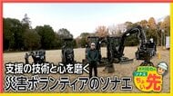 国内初の「災害ボランティア」訓練施設　木村キャスターも挑戦！免許不要の小型重機や「屋根の応急処置」…研修後に被災地へ