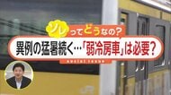 「“弱冷房車”中止でよいと思う」酷暑の中でも必要か…SNS投稿で870万回以上閲覧　鉄道会社“快適な車内空間を提供”【ソレどう】